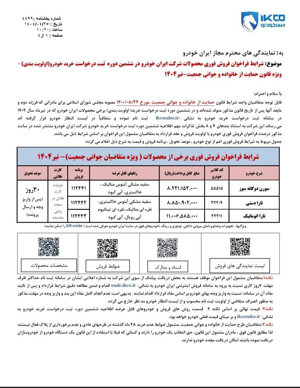 شرایط واریز وجه طرح فروش ایران خودرو تیر 1404 (طرح جوانی جمعیت) +فایل 2 شرایط واریز وجه طرح فروش ایران خودرو تیر 1404