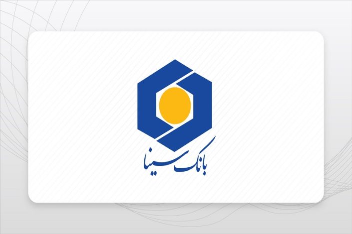 وام 300 میلیونی بانک سینا با بهره 4 درصد +شرایط و مدارک لازم 1 وام 300 میلیونی بانک سینا با بهره 4 درصد