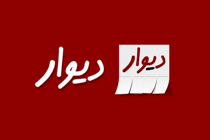 پرونده ورود دیوار به بورس بسته شد 1 پرونده ورود دیوار به بورس بسته شد