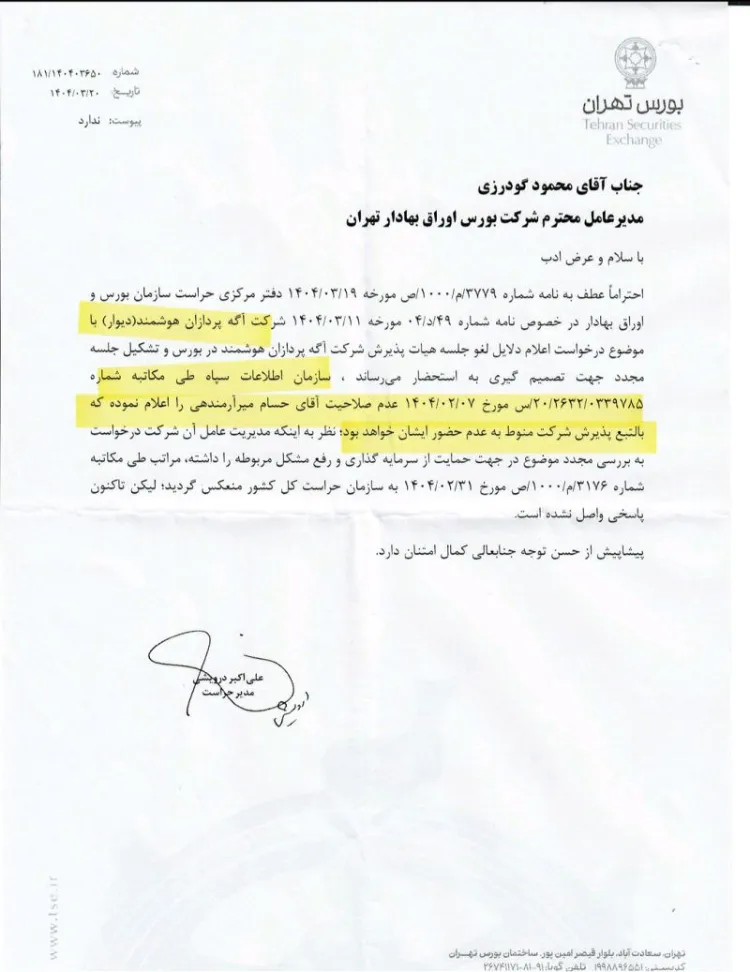 پرونده ورود دیوار به بورس بسته شد 2 پرونده ورود دیوار به بورس بسته شد