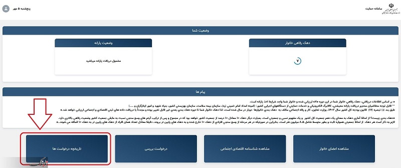 نحوه اعتراض به دهک بندی خانوار 2 نحوه پیگیری نتیجه اعتراض