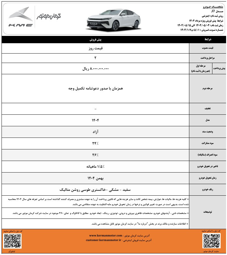 شرایط فروش کی ام سی J7 مرداد 1404 2 شرایط فروش کی ام سی J7 مرداد 1404
