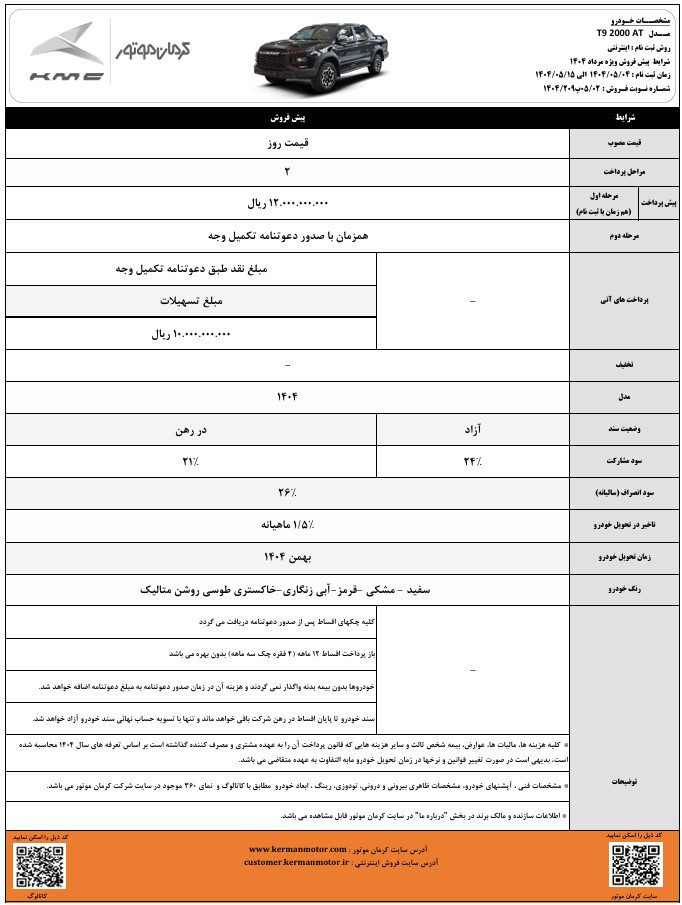 شرایط فروش کی ام سی T9 مرداد 1404 2 شرایط فروش کی ام سی T9 مرداد 1404