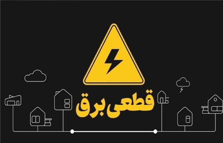 اختلال در سامانه «برق من»؛ خاموشیها بدون اطلاعرسانی ادامه دارد 1 اختلال در سامانه «برق من»؛ خاموشیها بدون اطلاعرسانی ادامه دارد
