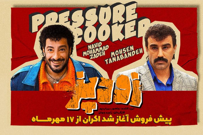 بازگشت رامبد جوان با «زود پز»: کمدی تلخ دوران موشکباران تهران 1 بازگشت رامبد جوان با «زود پز»: کمدی تلخ دوران موشکباران تهران