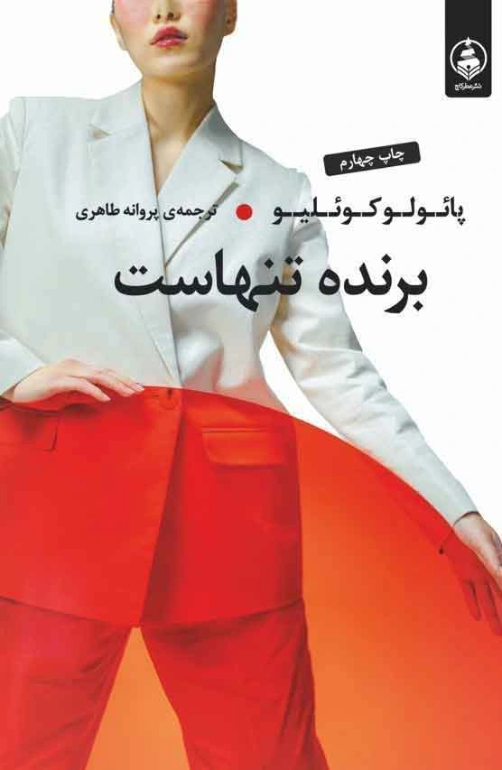 ۳- برنده تنهاست (The Winner Stands Alone)از بهترین کتاب های پائولو کوئیلو