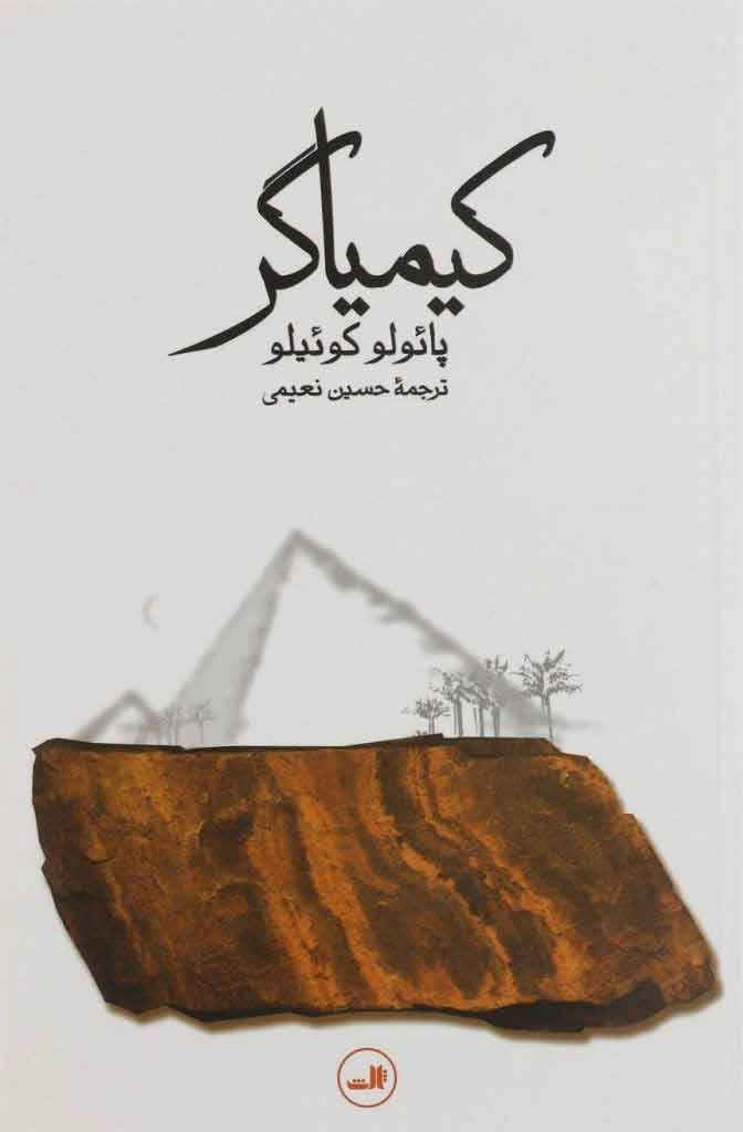 ۶- کتاب کیمیاگر (The Alchemist)از بهترین کتاب های پائولو کوئیلو