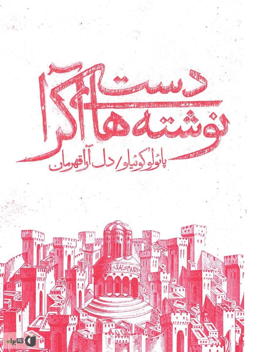 ۱۰- دست‌نوشته‌های آکرا (Manuscript Found in Accra)