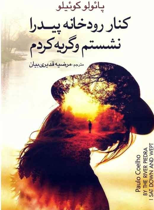 ۸- کنار رودخانه پیدرا نشستم و گریه کردم (By the River Piedra I Sat Down and Wept)