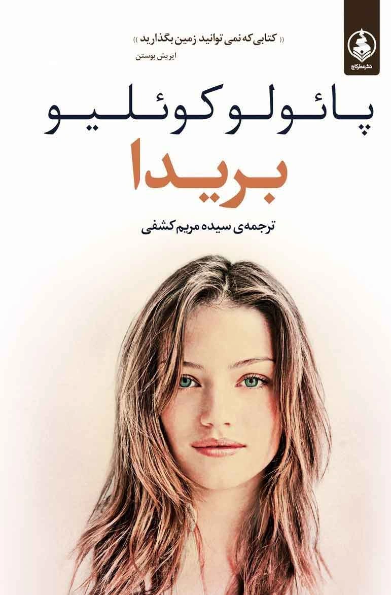 ۷- بریدا (Brida)بهترین کتاب های پائولو کوئیلو