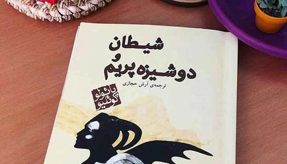۱- شیطان و دوشیزه پریم (The Devil and Miss Prym) از بهترین کتاب های پائولو کوئیلو