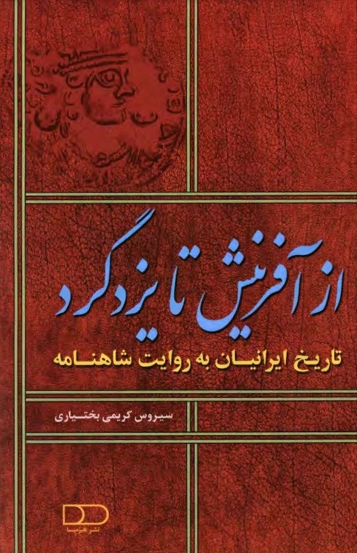 شاهنامه فردوسی کلید راهگشای ایرانیان 7 شاهنامه فردوسی کلید راهگشای ایرانیان