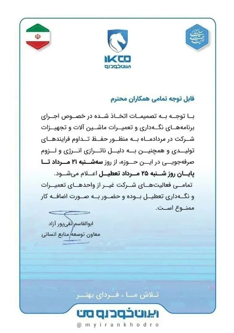  فوری: شرکت ایران خودرو تعطیل شد