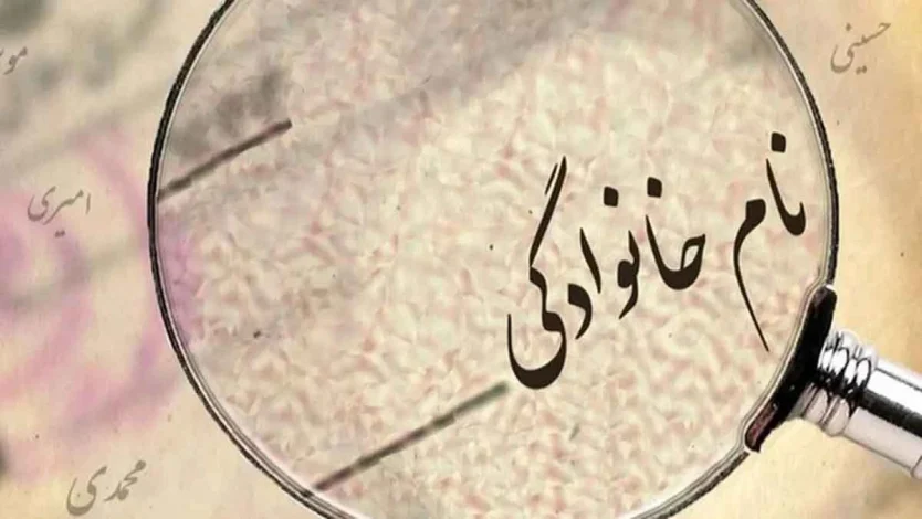 پرتکرارترین نام‌های خانوادگی در کشور مشخص شد