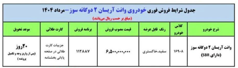 فروش فوری خودروی آریسان دوگانه سوز آغاز شد