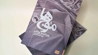 رمان «موجها» از ویرجینیا وولف به چاپ دوازدهم رفت 3 رمان «موجها» از ویرجینیا وولف به چاپ دوازدهم رفت