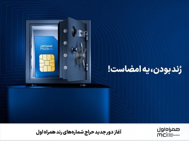 دور جدید حراج شماره‌های رند همراه اول آغاز شد