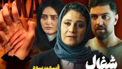 دانلود سریال شغال قسمت سوم (قسمت ۳ شغال) با حجم رایگان 3 دانلود سریال شغال قسمت سوم (قسمت ۱ شغال) با حجم رایگان