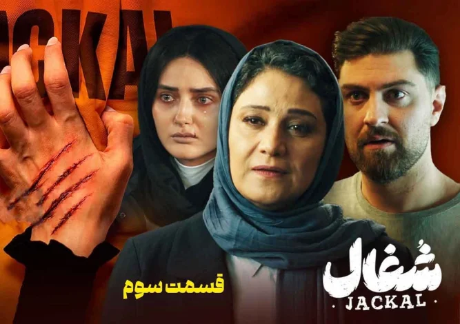 دانلود سریال شغال قسمت سوم (قسمت ۱ شغال) با حجم رایگان