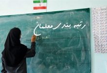 آغاز مرحله دوم طرح رتبه بندی معلمان: احتمال افزایش فوقالعاده رقم دریافتی فرهنگیان! 43 آغاز مرحله دوم طرح رتبه بندی معلمان