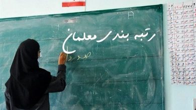 آیین نامه جدید رتبه بندی معلمان