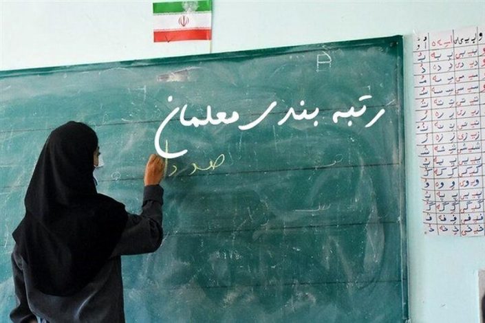 آیین نامه جدید رتبه بندی معلمان