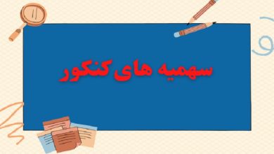 احتمال تغییر در سهمیه های کنکور با نظر رئیس جمهور