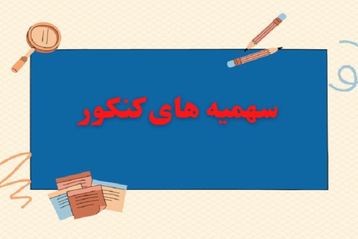 احتمال تغییر در سهمیه های کنکور با نظر رئیس جمهور 1 احتمال تغییر در سهمیه های کنکور با نظر رئیس جمهور
