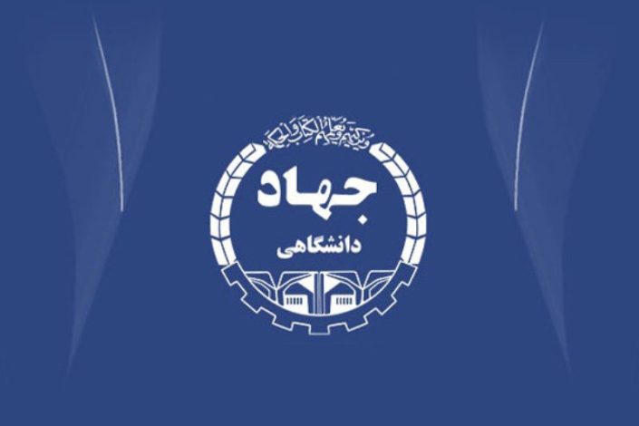 اسامی برگزیدگان نمونه جهاد دانشگاهی اعلام شد 1 اسامی برگزیدگان نمونه جهاد دانشگاهی اعلام شد