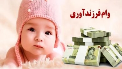 افزایش دو برابری سقف وام فرزندآوری شهرداری تهران