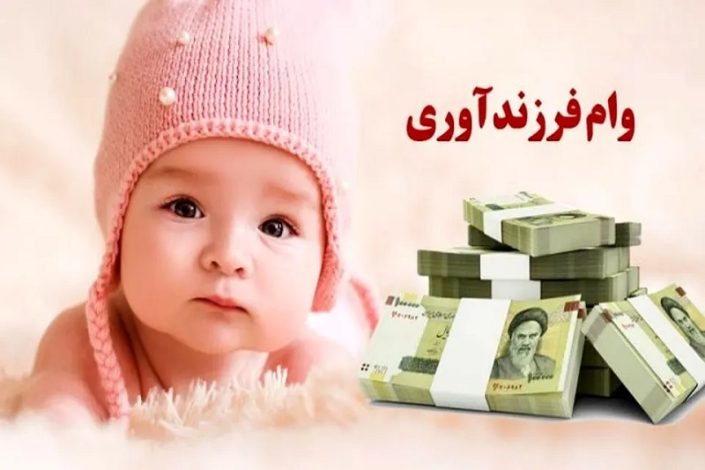 افزایش دو برابری سقف وام فرزندآوری شهرداری تهران 1 افزایش دو برابری سقف وام فرزندآوری شهرداری تهران