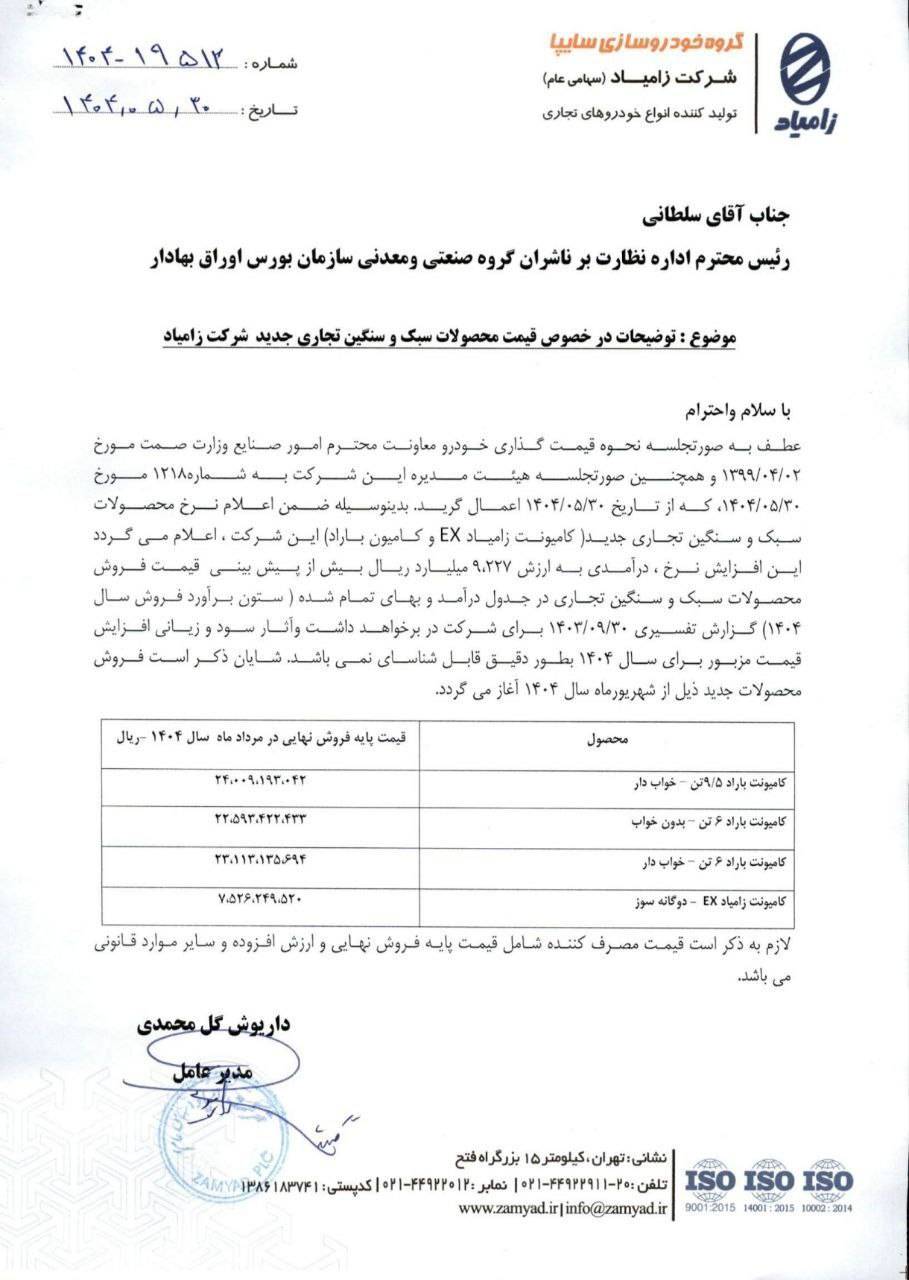 قیمت جدید محصولات زامیاد شهریور 1404 اعلام شد 2 قیمت جدید محصولات زامیاد شهریور 1404