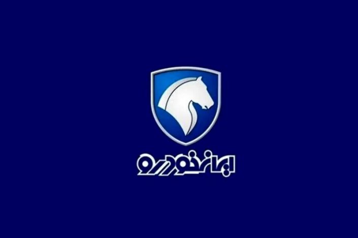 پاسخ ایران خودرو به تعزیرات حکومتی