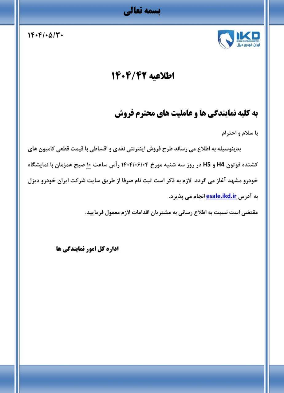 زمان آغاز طرح فروش کشنده فوتون ایران خودرو دیزل اعلام شد +سند 2 زمان آغاز طرح فروش کشنده فوتون ایران خودرو دیزل