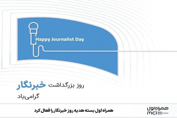 بسته 200 گیگابایتی هدیه خبرنگاران