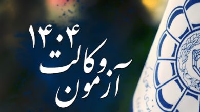 تاریخ برگزاری آزمون کانون وکلای 1404
