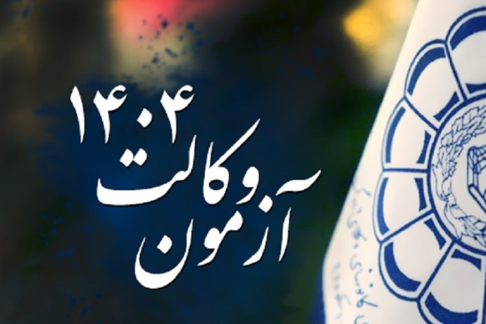 تاریخ برگزاری آزمون کانون وکلای 1404