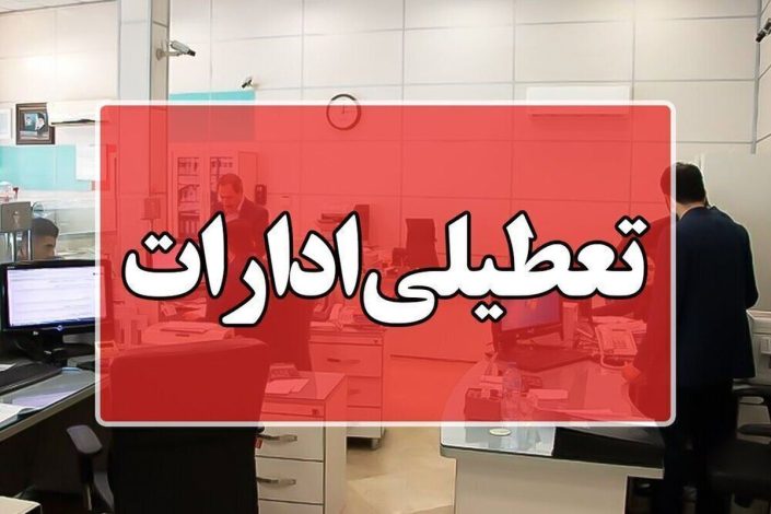 تعطیلی ادارات ایلام شنبه 1 شهریور 1404