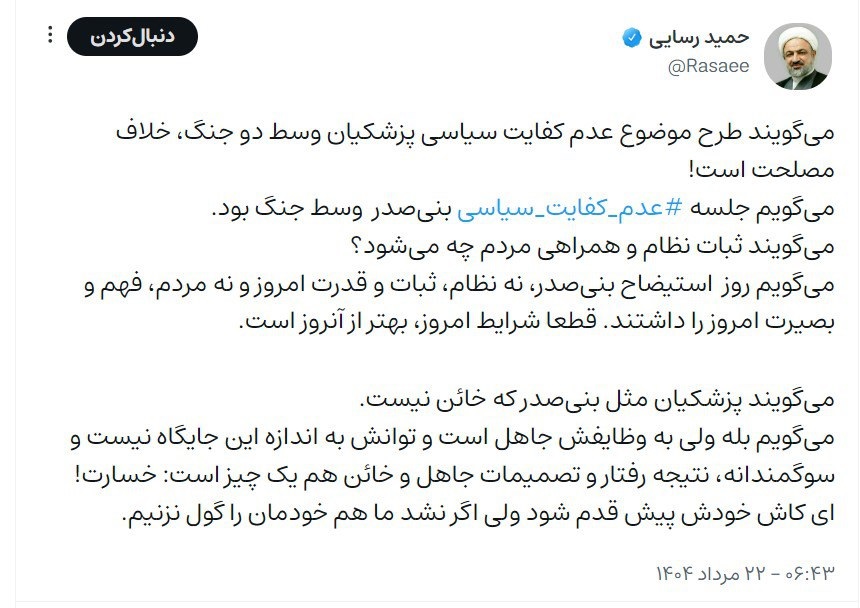 توئیت جنجالی حمید رسایی: پزشکیان خائن نیست اما جاهل است! +عکس 2 حمید رسایی: پزشکیان خائن نیست اما جاهل است