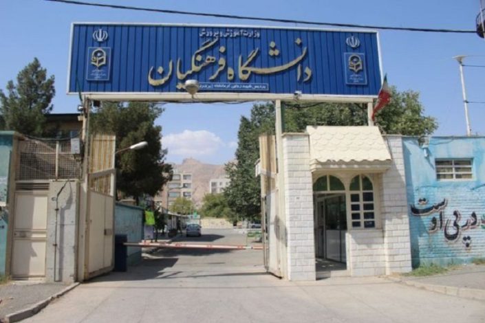 ثبت نام بدون کنکور دانشگاه فرهنگیان