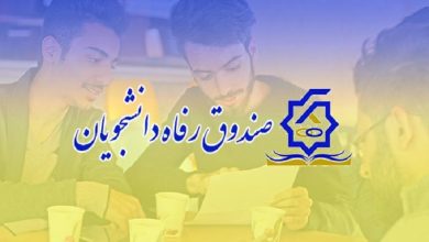 خدمات رفاه کارت دانشجویی چیست؟