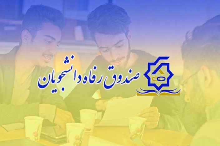 خدمات رفاه کارت دانشجویی چیست؟