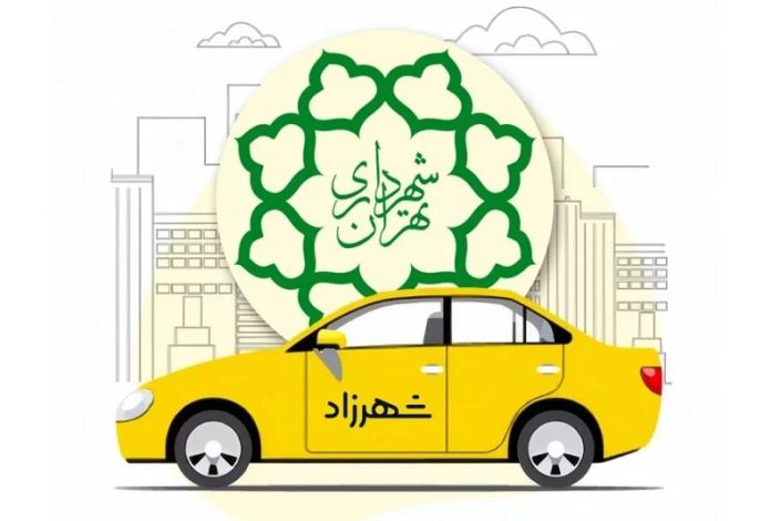 عضو شورای شهر تهران: راه اندازی تاکسی اینترنتی شهرزاد مغایر مصوبه شورا است 1 راه اندازی تاکسی اینترنتی شهرزاد