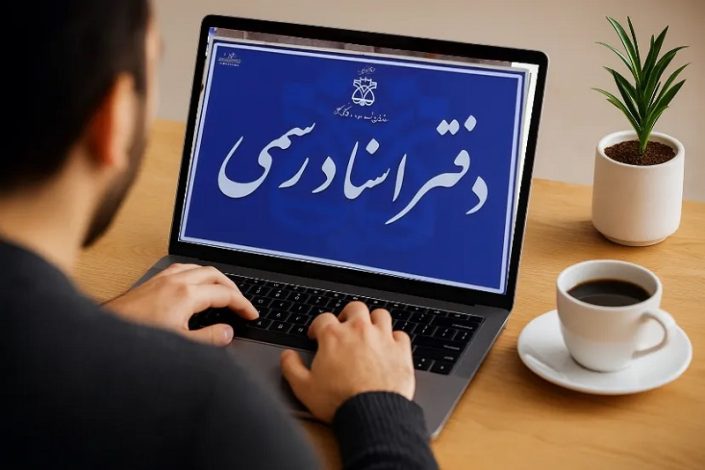 راه اندازی دفاتر اسناد رسمی آنلاین در آینده نزدیک 1 راه اندازی دفاتر اسناد رسمی آنلاین در آینده نزدیک