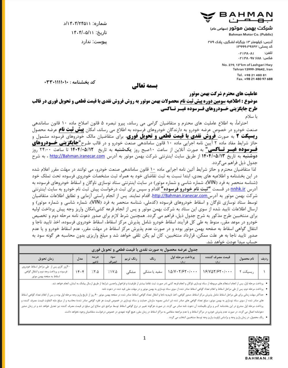 شرایط فروش ریسپکت 2 مرداد 1404 اعلام شد 2 شرایط فروش ریسپکت 2 مرداد 1404