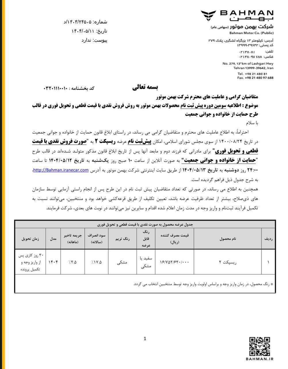 شرایط فروش ریسپکت 2 مرداد 1404 اعلام شد 3 شرایط فروش ریسپکت 2 مرداد 1404