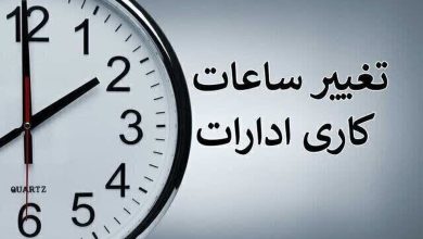 تغییر ساعت کاری ادارات یکشنبه 12 مرداد 1404