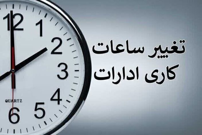تغییر ساعت کاری ادارات یکشنبه 12 مرداد 1404