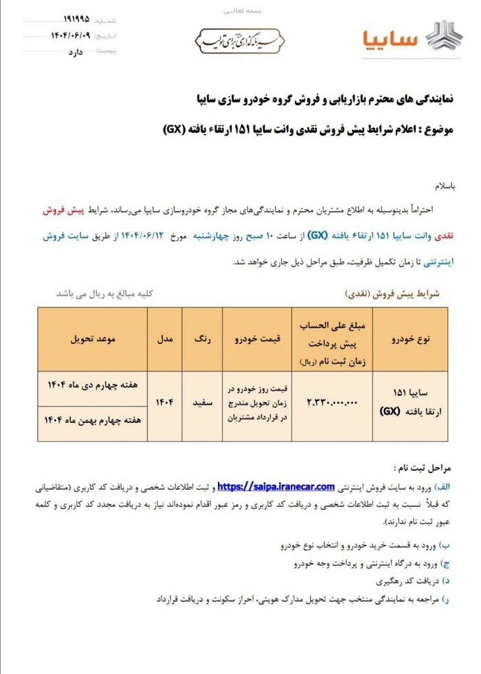 پیش فروش سایپا 151 شهریور 1404 2 پیش فروش سایپا 151 شهریور 1404