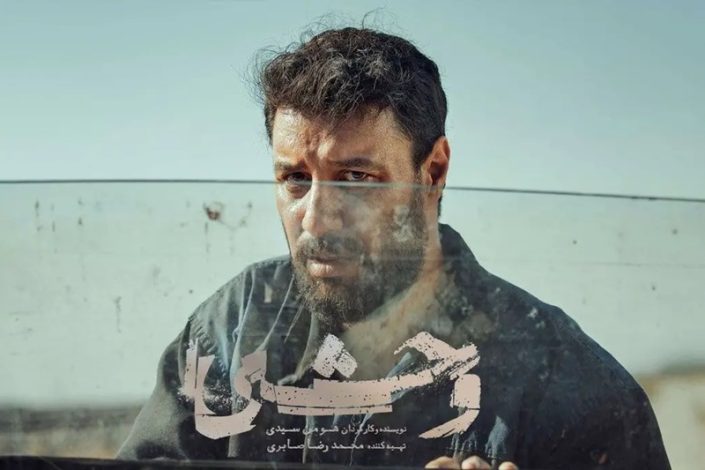 سریال وحشی در جشنواره فیلم تورنتو 2025